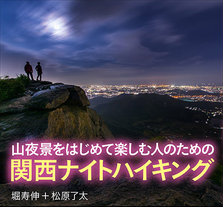 山夜景をはじめて楽しむ人のための 関西ナイトハイキング 表紙2