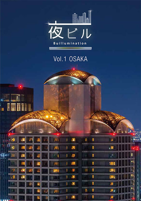 夜ビル -Buillumination- Vol.1 OSAKA 表紙