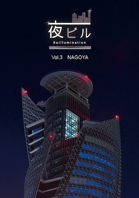 夜ビル Vol.3 NAGOYA 表紙