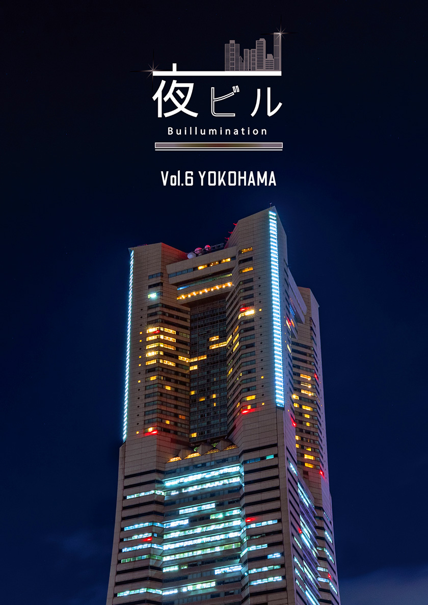 ｢夜ビル-Buillumination- Vol.6 YOKOHAMA｣ 刊行のお知らせ